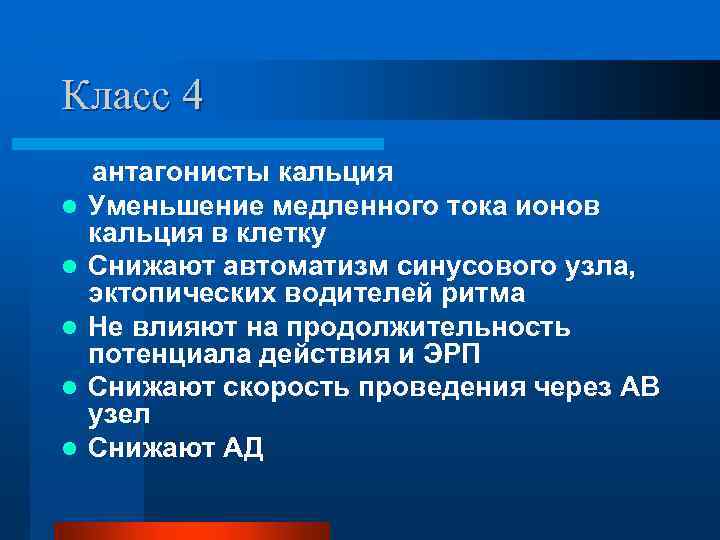Класс 4 антагонисты кальция l Уменьшение медленного тока ионов кальция в клетку l Снижают