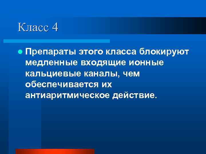 Класс 4 l Препараты этого класса блокируют медленные входящие ионные кальциевые каналы, чем обеспечивается