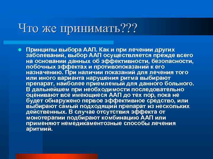 Что же принимать? ? ? l Принципы выбора ААП. Как и при лечении других