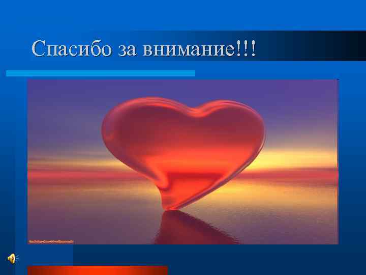 Последнее сердце. Спасибо за внимание берегите свое сердце. Берегите сердце презентация. Как беречь сердце картинки для детей. Берегите свое сердце горизонтальная.