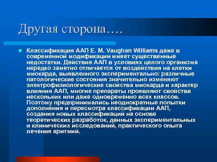 Другая сторона…. l Классификация ААП E. M. Vaughan Williams даже в современной модификации имеет