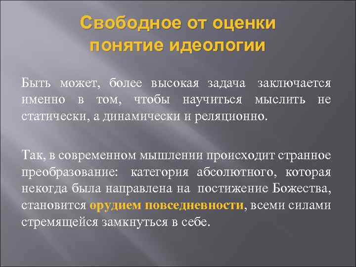 Свободное от оценки понятие идеологии Быть может, более высокая задача заключается именно в том,