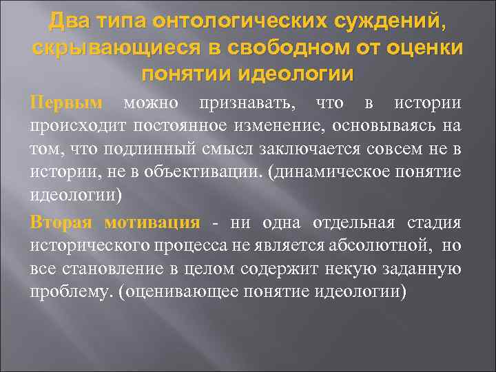 Два типа онтологических суждений, скрывающиеся в свободном от оценки понятии идеологии Первым можно признавать,