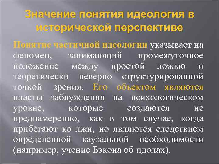 Значение понятия идеология в исторической перспективе Понятие частичной идеологии указывает на феномен, занимающий промежуточное