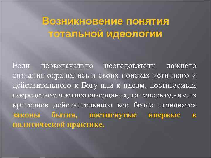 Возникновение понятия тотальной идеологии Если первоначально исследователи ложного сознания обращались в своих поисках истинного