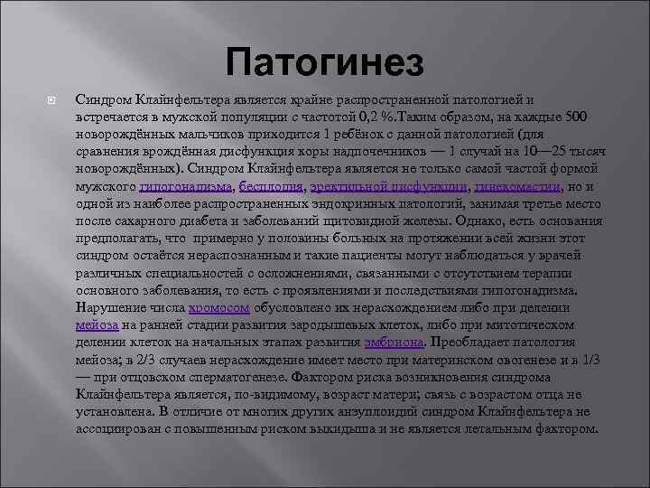 Патогинез Синдром Клайнфельтера является крайне распространенной патологией и встречается в мужской популяции с частотой