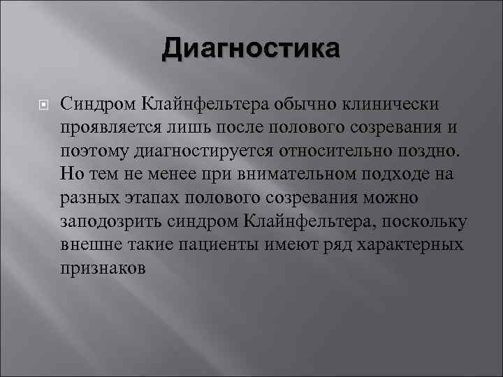Диагностика Синдром Клайнфельтера обычно клинически проявляется лишь после полового созревания и поэтому диагностируется относительно