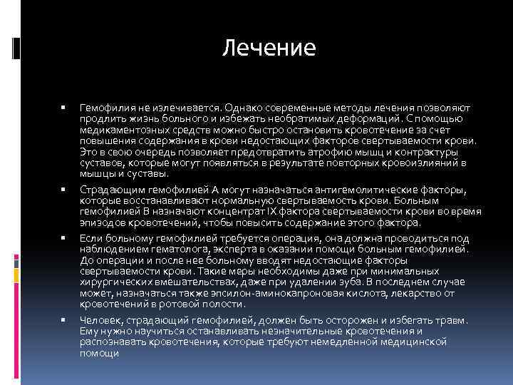 Лечение Гемофилия не излечивается. Однако современные методы лечения позволяют продлить жизнь больного и избежать