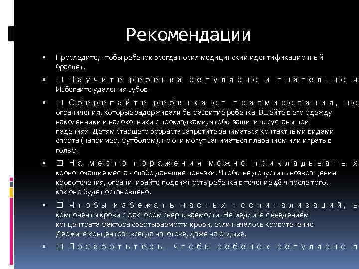 Рекомендации Проследите, чтобы ребенок всегда носил медицинский идентификационный браслет. Научите ребенка регулярно и тщательно