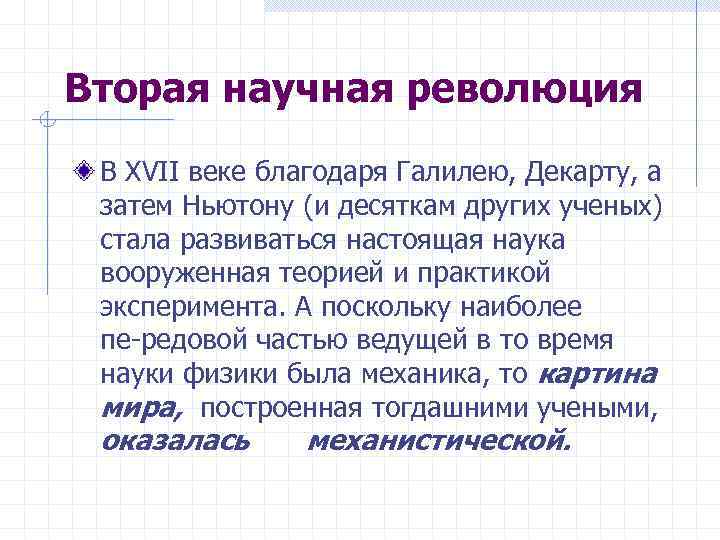 Вторая научная революция В XVII веке благодаря Галилею, Декарту, а затем Ньютону (и десяткам