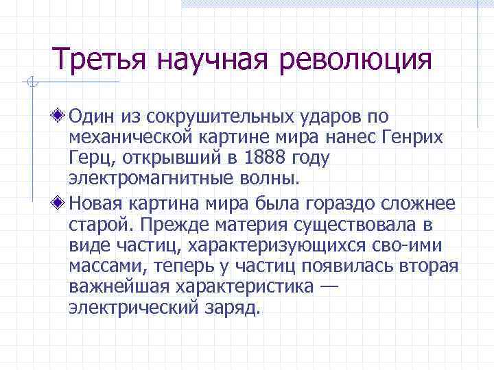 Третья научная революция Один из сокрушительных ударов по механической картине мира нанес Генрих Герц,