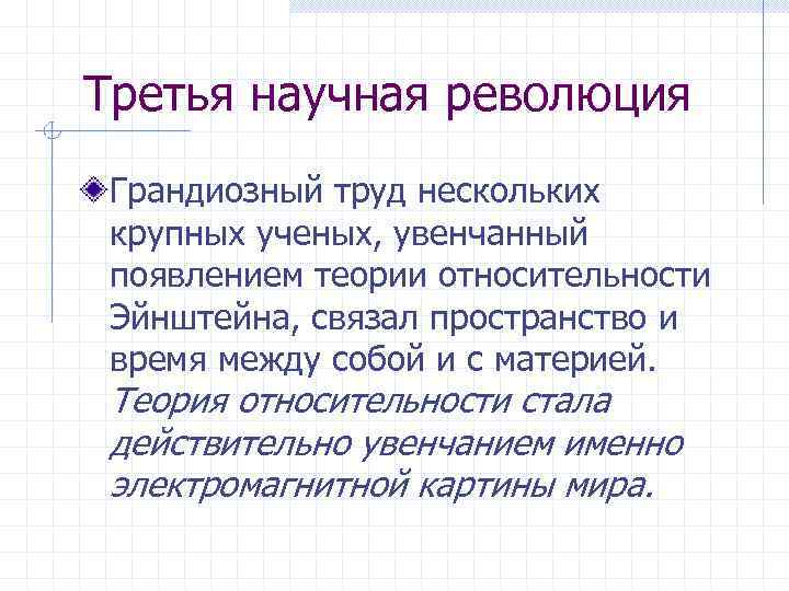 Третья научная революция Грандиозный труд нескольких крупных ученых, увенчанный появлением теории относительности Эйнштейна, связал