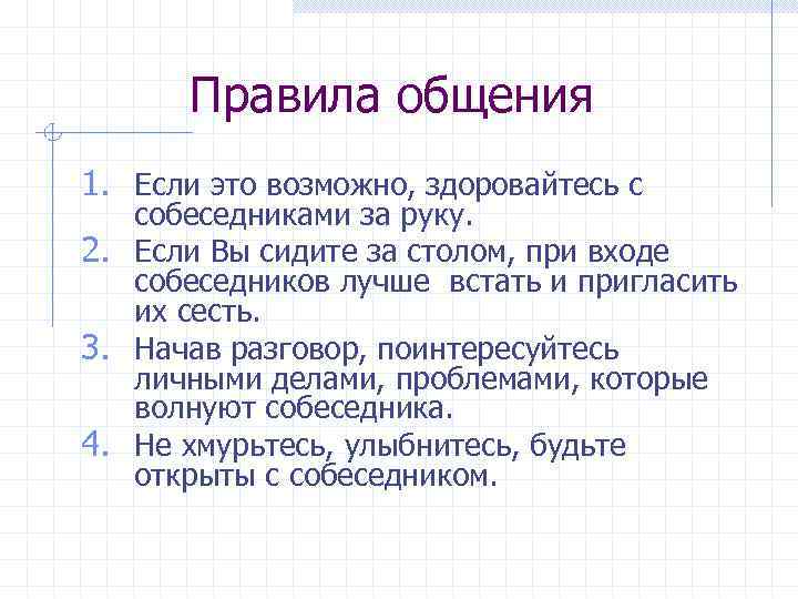 Правила общения 1. Если это возможно, здоровайтесь с собеседниками за руку. 2. Если Вы