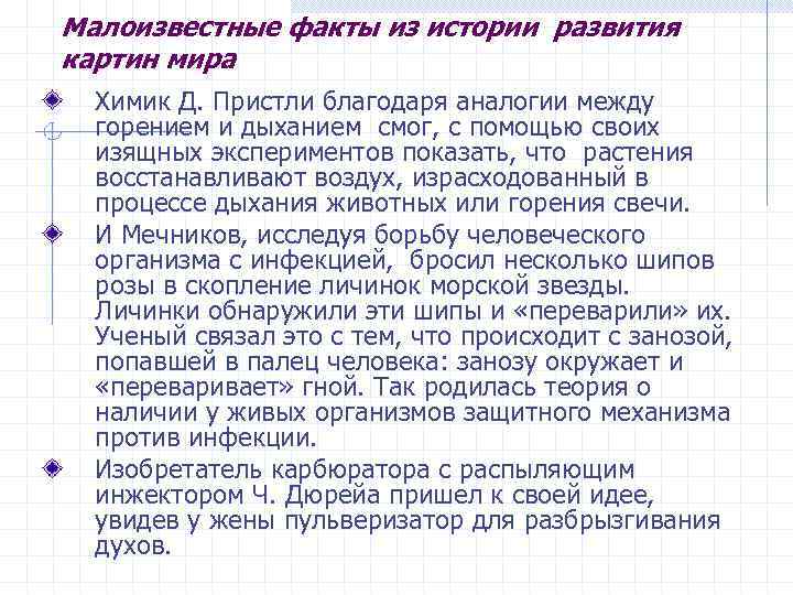 Малоизвестные факты из истории развития картин мира Химик Д. Пристли благодаря аналогии между горением