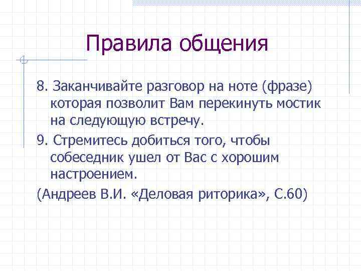 Правила общения 8. Заканчивайте разговор на ноте (фразе) которая позволит Вам перекинуть мостик на