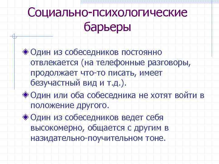 Социально психологические барьеры Один из собеседников постоянно отвлекается (на телефонные разговоры, продолжает что то