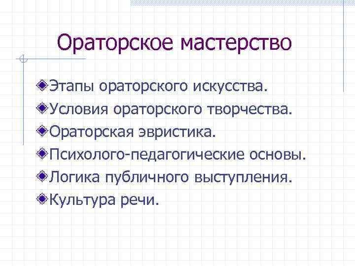 Ораторское мастерство Этапы ораторского искусства. Условия ораторского творчества. Ораторская эвристика. Психолого педагогические основы. Логика