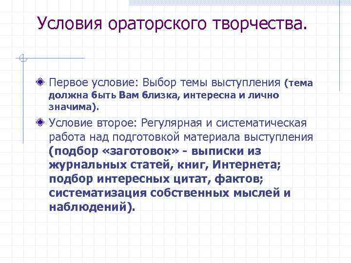 Условия ораторского творчества. Первое условие: Выбор темы выступления (тема должна быть Вам близка, интересна