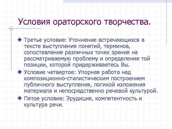 Условия ораторского творчества. Третье условие: Уточнение встречающихся в тексте выступления понятий, терминов, сопоставление различных