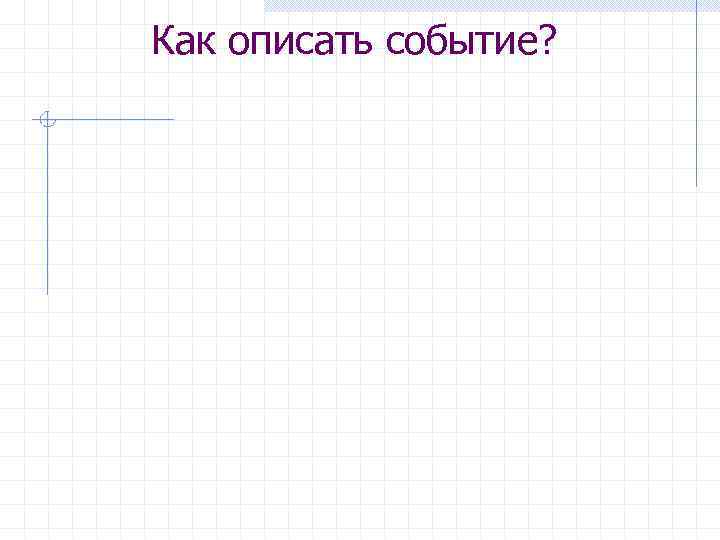 Как описать событие? 