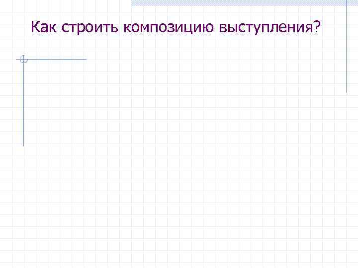 Как строить композицию выступления? 