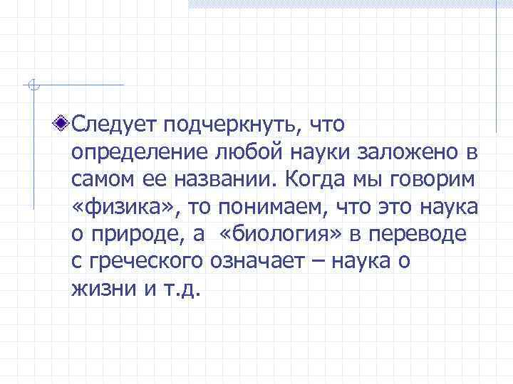 Следует подчеркнуть, что определение любой науки заложено в самом ее названии. Когда мы говорим