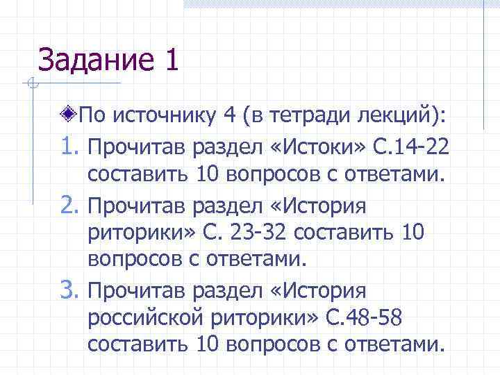 Задание 1 По источнику 4 (в тетради лекций): 1. Прочитав раздел «Истоки» С. 14