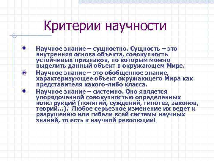 Критерии научности Научное знание – сущностно. Сущность – это внутренняя основа объекта, совокупность устойчивых