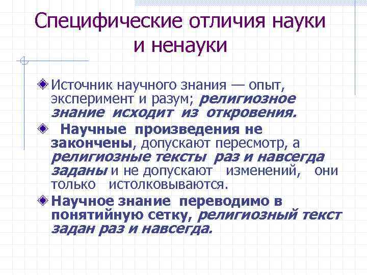 Чем отличаются научные. Отличие науки. Как отделить науку от ненауки. Чем отличается наука от ненауки. Что отличает науку от не науки.