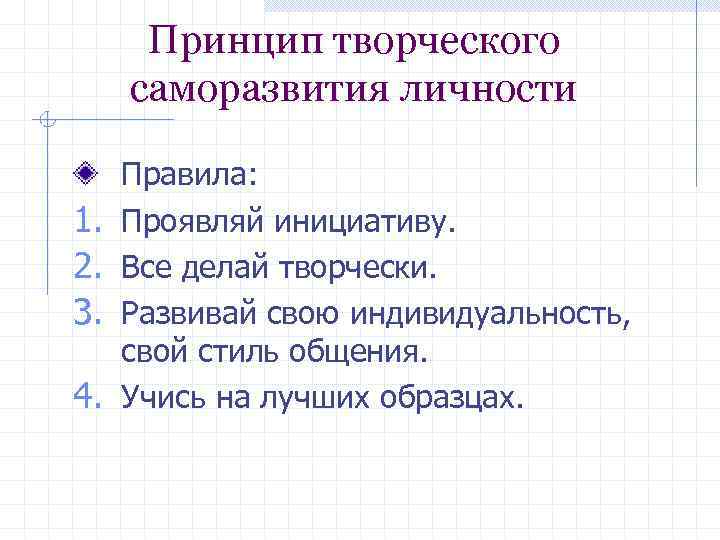 Принцип творческого саморазвития личности 1. 2. 3. 4. Правила: Проявляй инициативу. Все делай творчески.