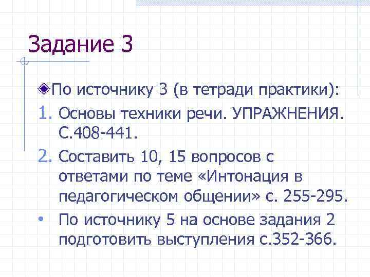 Задание 3 По источнику 3 (в тетради практики): 1. Основы техники речи. УПРАЖНЕНИЯ. С.