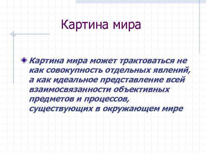 Картина мира может трактоваться не как совокупность отдельных явлений, а как идеальное представление всей