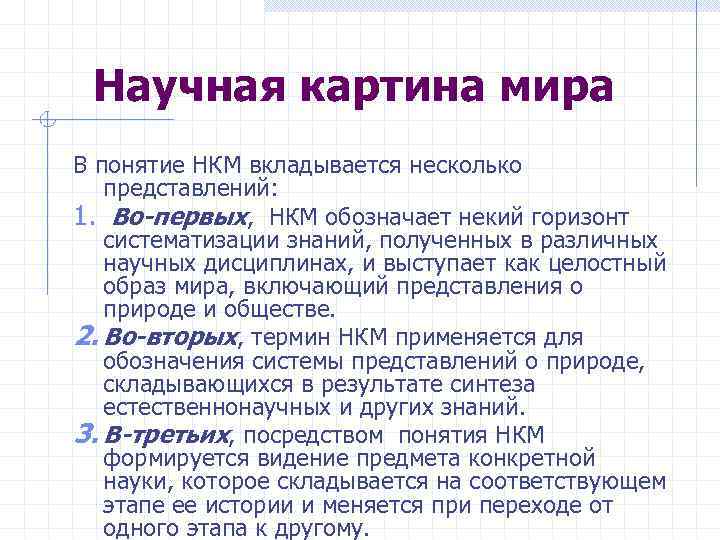 Научная картина мира В понятие НКМ вкладывается несколько представлений: 1. Во-первых, НКМ обозначает некий