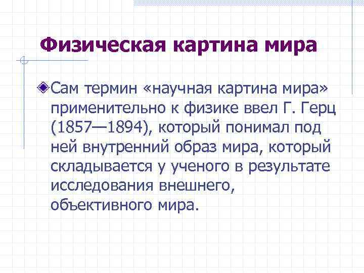 Физическая картина мира Сам термин «научная картина мира» применительно к физике ввел Г. Герц