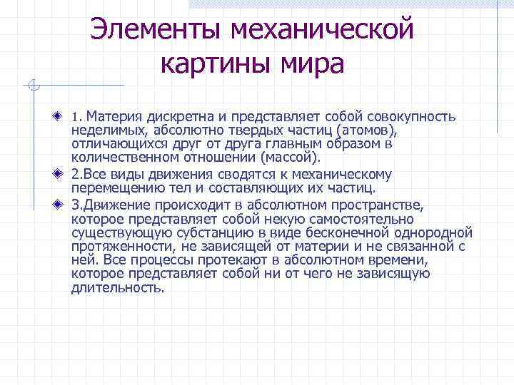 В механистической картине мира принято что пространство и время