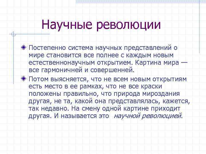 Научные революции Постепенно система научных представлений о мире становится все полнее с каждым новым