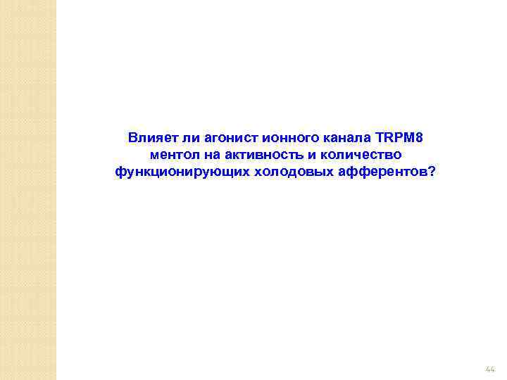 Влияет ли агонист ионного канала TRPM 8 ментол на активность и количество функционирующих холодовых