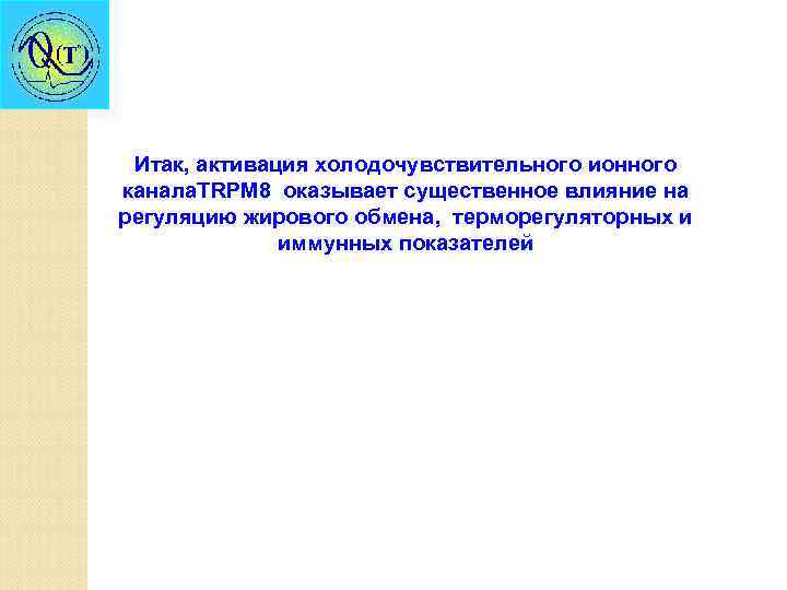 Итак, активация холодочувствительного ионного канала. TRPМ 8 оказывает существенное влияние на регуляцию жирового обмена,