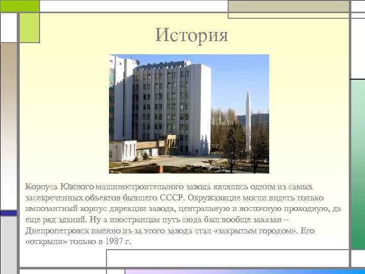 История Корпуса Южного машиностроительного завода являлись одним из самых засекреченных объектов бывшего СССР. Окружающие