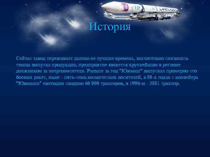 История Сейчас завод переживает далеко не лучшие времена, значительно снизились темпы выпуска продукции, предприятие