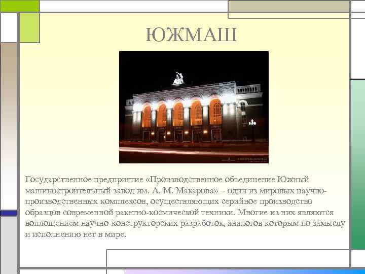 ЮЖМАШ Государственное предприятие «Производственное объединение Южный машиностроительный завод им. А. М. Макарова» – один