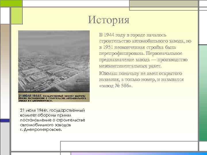 История В 1944 году в городе началось строительство автомобильного завода, но в 1951 неоконченная
