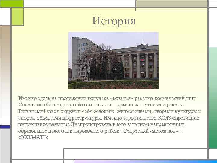 История Именно здесь на протяжении полувека «ковался» ракетно-космический щит Советского Союза, разрабатывались и выпускались