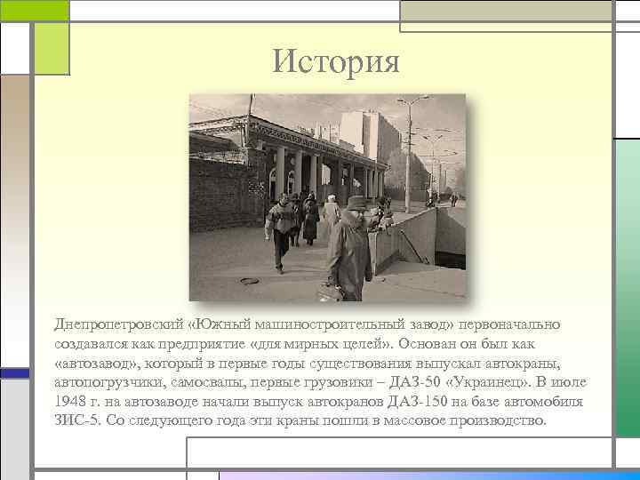 История Днепропетровский «Южный машиностроительный завод» первоначально создавался как предприятие «для мирных целей» . Основан