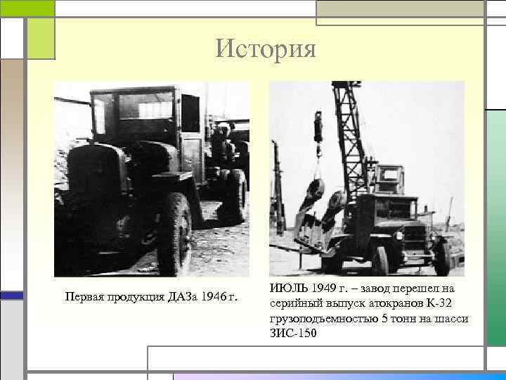 История Первая продукция ДАЗа 1946 г. ИЮЛЬ 1949 г. – завод перешел на серийный