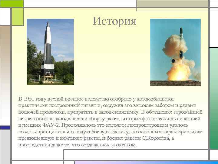 История В 1951 году весной военное ведомство отобрало у автомобилистов практически построенный гигант и,