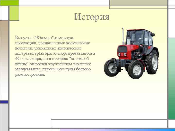 История Выпускал "Южмаш" и мирную продукцию: великолепные космические носители, уникальные космические аппараты, трактора, экспортировавшиеся