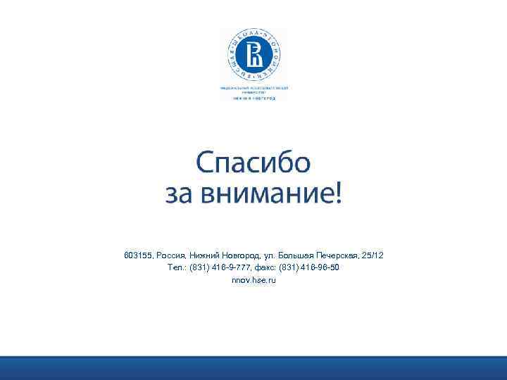 603155, Россия, Нижний Новгород, ул. Большая Печерская, 25/12 Тел. : (831) 416 -9 -777,