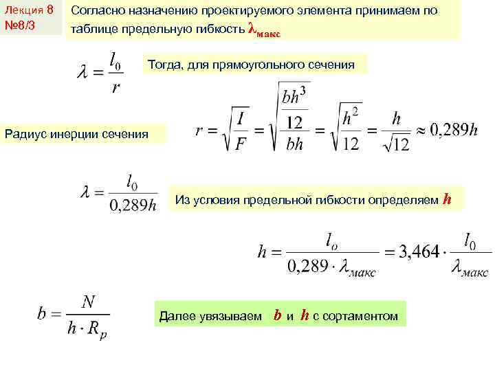 Лекция 8 № 8/3 Согласно назначению проектируемого элемента принимаем по таблице предельную гибкость λмакс