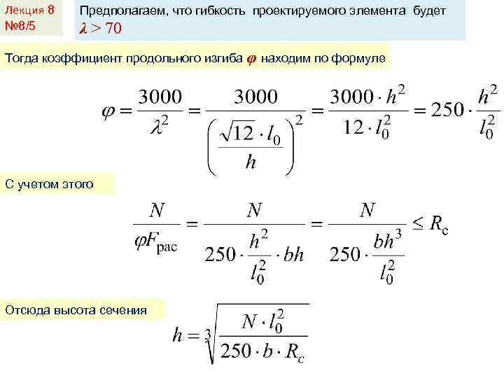 Лекция 8 № 8/5 Предполагаем, что гибкость проектируемого элемента будет λ > 70 Тогда
